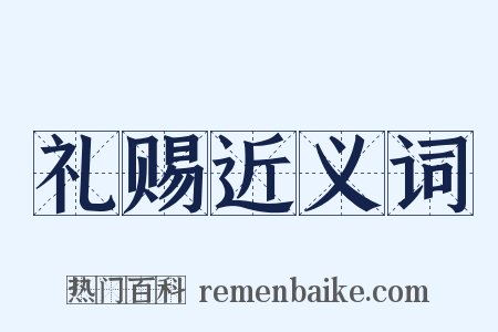 礼赐近义词是什么意思的图片